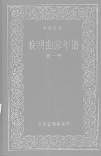 书籍 晚明曲家年谱的封面