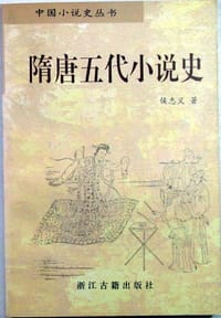 书籍 隋唐五代小说史的封面