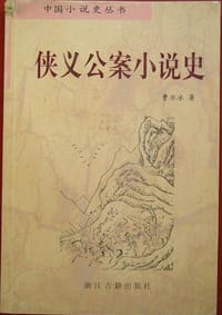 书籍 侠义公案小说史的封面