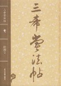 三希堂法帖