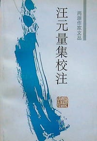 书籍 两浙作家文丛----汪元量集校注的封面