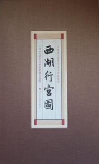 西湖行宫图