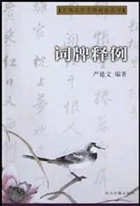 词牌释例