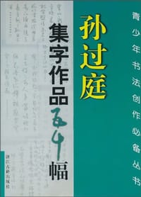 孙过庭集字作品五十幅