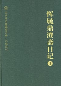 恽毓鼎澄斋日记（共二册） - [清] 恽毓鼎 著