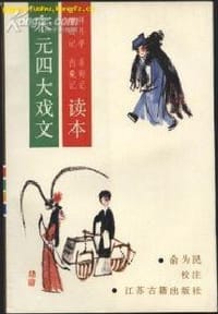 书籍 宋元四大戏文读本的封面