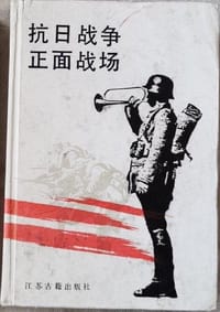 书籍 抗日战争正面战场的封面