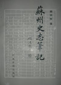 苏州史志笔记