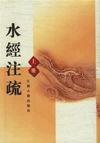 书籍 水经注疏（全三册）的封面