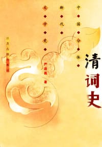 书籍 清词史的封面