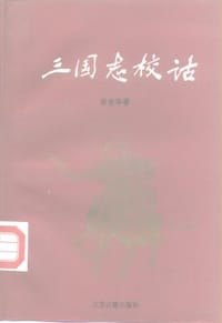 书籍 三国志校诂的封面