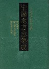 中国地方志集成