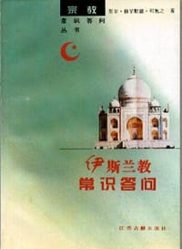 书籍 伊斯兰教常识答问的封面