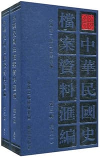 书籍 中华民国史档案资料汇编的封面