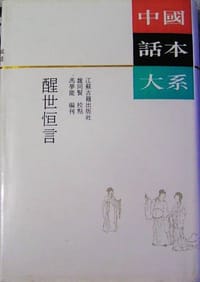 书籍 醒世恒言的封面
