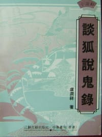 谈狐说鬼录
