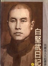 白坚武日记