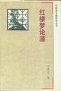 书籍 红楼梦论源的封面
