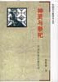 书籍 神灵与祭祀的封面