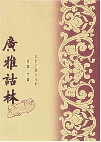 书籍 广雅诂林的封面