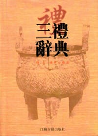 三礼辞典