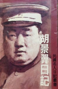 胡景翼日记