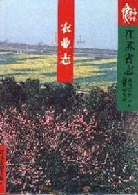 江苏省志:农业志 (精装) - 无名图书