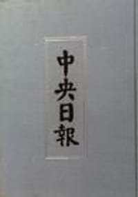 书籍 中央日报(1928-1949)-全60册的封面