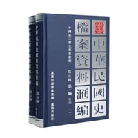 书籍 （2册）中华民国史档案资料汇编 第五辑 第一编 外交的封面