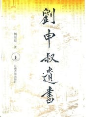 书籍 刘申叔遗书的封面