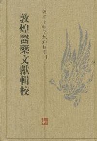 书籍 敦煌医药文献辑校的封面