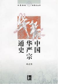 书籍 中国华严宗通史的封面