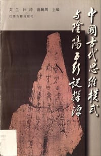 书籍 中国古代思维模式与阴阳五行说探源的封面