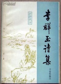 李群玉诗集
