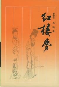 红楼梦 - 曹雪芹