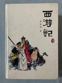 西游记