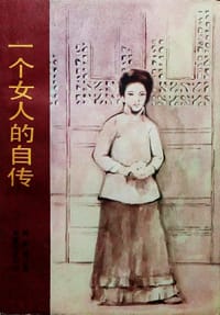 书籍 一个女人的自传的封面