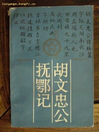胡文忠公抚鄂记