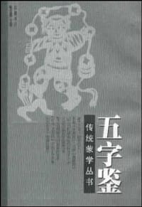 书籍 五字鉴的封面