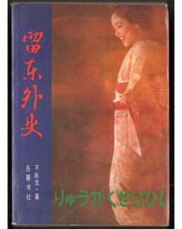 书籍 留东外史（全两册）的封面