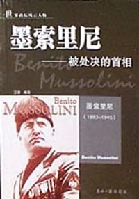 墨索里尼——被处决的首相 - 无名图书