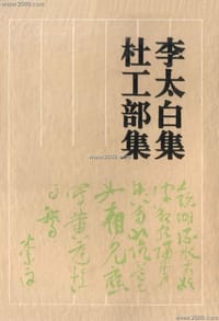 李太白集  杜工部集