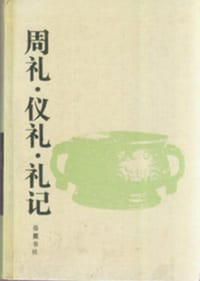 周礼.仪礼.礼记
