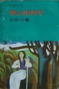 书籍 蜀山剑侠传.后传10集的封面