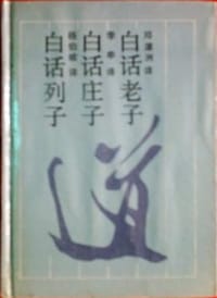 白话老子庄子列子 - 无名图书