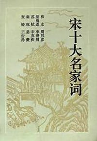 宋十大名家词