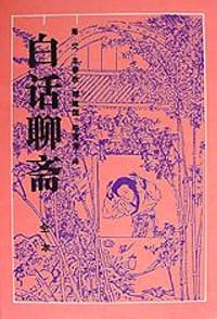 白话聊斋(全本) - 羊春秋