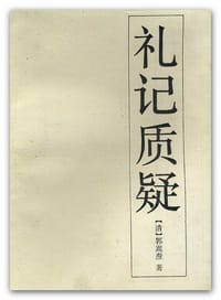 书籍 礼记质疑的封面