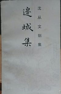 边城集