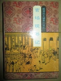 书籍 官场现形记//晚清四大谴责小说的封面